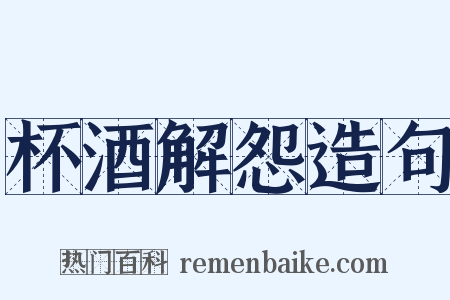 杯酒解怨造句是什么意思的图片
